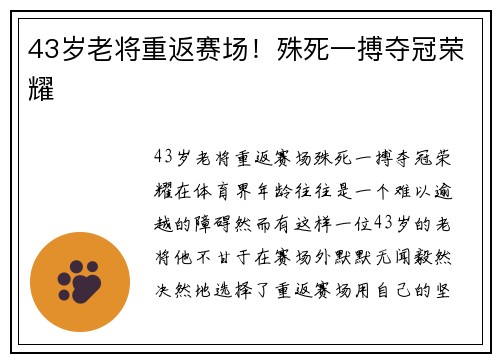 43岁老将重返赛场！殊死一搏夺冠荣耀