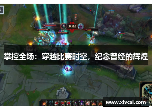 掌控全场：穿越比赛时空，纪念曾经的辉煌