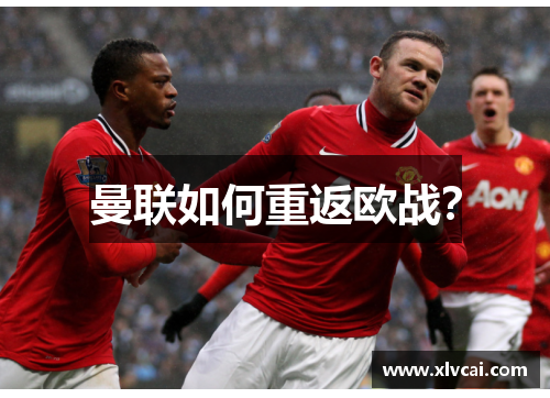 曼联如何重返欧战？