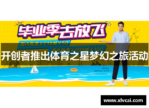 开创者推出体育之星梦幻之旅活动